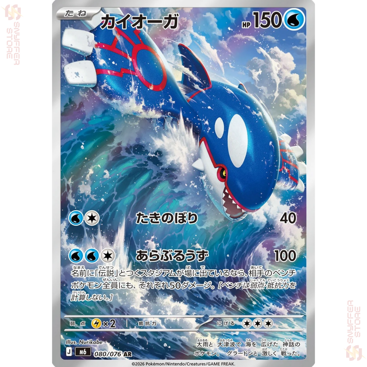 Kyogre 080/076 M6 AR Japanese – official card artwork