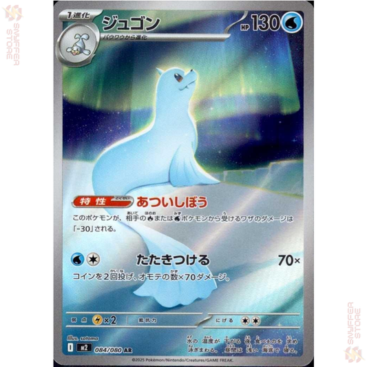 Dewgong – Art Rare 084/080 | Inferno X (M2) | Japanese Pokémon Card 2025