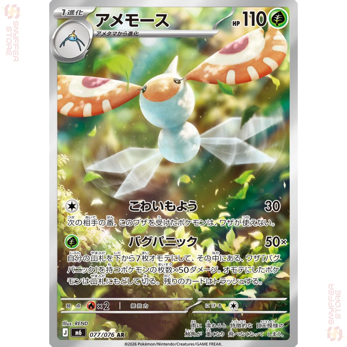 Masquerain 077/076 M6 AR Japanese – official card artwork
